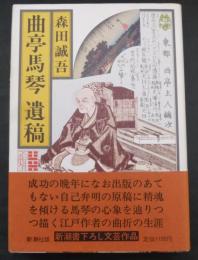 曲亭馬琴遺稿