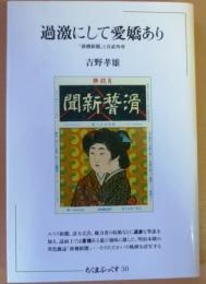 過激にして愛嬌あり : 「滑稽新聞」と宮武外骨