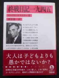 終戦日記一九四五