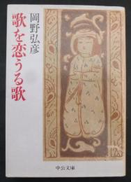 歌を恋うる歌