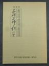 増補版　石碑石佛を訪ねて　　歌志内・歴史の散歩道