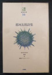 那珂太郎詩集