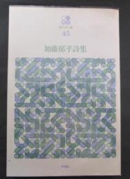 加藤郁乎詩集