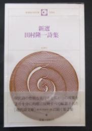 新選田村隆一詩集
