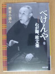 べけんや : わが師、桂文楽