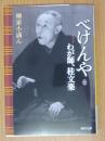 べけんや : わが師、桂文楽