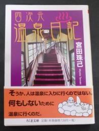 四次元温泉日記  (ちくま文庫 み 27-2)