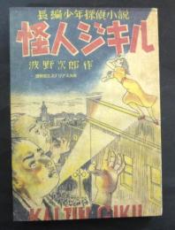 長編少年探偵小説　怪人ジキル　（盛林堂ミステリアス文庫）