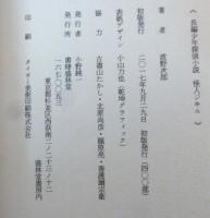 長編少年探偵小説　怪人ジキル　（盛林堂ミステリアス文庫）