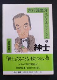 吉行淳之介エッセイ・コレクション