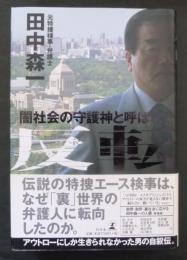 反転 : 闇社会の守護神と呼ばれて