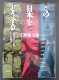 この日本をどうする : 再生のための10の対話