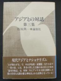 アジアとの対話 第３集