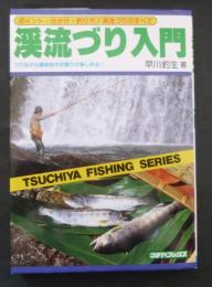 渓流づり入門