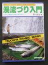 渓流づり入門