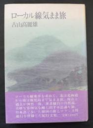 ローカル線気まま旅