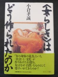 <女らしさ>はどう作られたのか