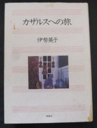 カザルスへの旅