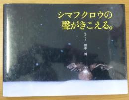 シマフクロウの聲がきこえる。