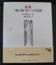画集「死の医学」への日記