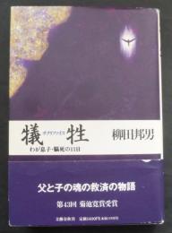 犠牲 : わが息子・脳死の11日