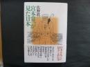 宮本常一が見た日本