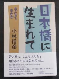日本橋に生まれて