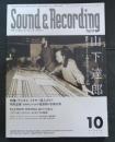 Sound & recording magazine/サウンド&レコーディングマガジン 1998年10月号●山下達郎　特集：デジタル・ミキサー導入ガイド
