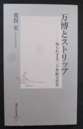 万博とストリップ : 知られざる二十世紀文化史