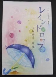 レインドロップ