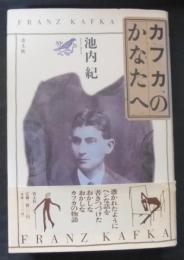 カフカのかなたへ