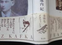 カフカのかなたへ