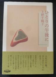 ひとりの午後に