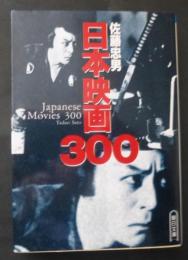 日本映画300