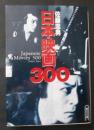 日本映画300