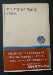 アイヌ文学の生活誌