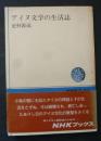 アイヌ文学の生活誌