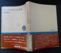 アイヌ文学の生活誌