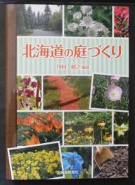 北海道の庭づくり
