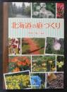 北海道の庭づくり