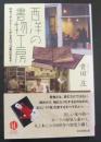 西洋の書物工房 : ロゼッタ・ストーンからモロッコ革の本まで