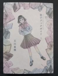 草子ブックガイド