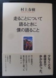 走ることについて語るときに僕の語ること
