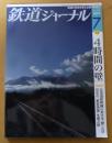 鉄道ジャーナル　2019年７月号No.633　特集/4時間の壁