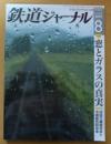 鉄道ジャーナル　2019年８月号No.634　特集/窓とガラスの真実
