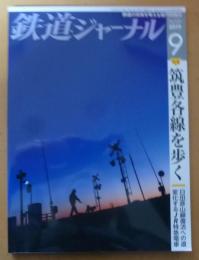 鉄道ジャーナル　2019年9月号No.635　特集/筑豊各線を歩く