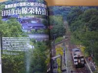 鉄道ジャーナル　2019年9月号No.635　特集/筑豊各線を歩く