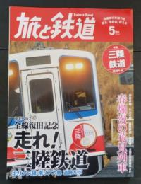 旅と鉄道 2014年 5月号　東北へ行こう！全線復旧記念 走れ！三陸鉄道
