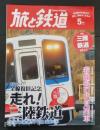 旅と鉄道 2014年 5月号　東北へ行こう！全線復旧記念 走れ！三陸鉄道
