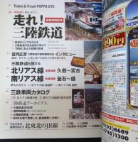 旅と鉄道 2014年 5月号　東北へ行こう！全線復旧記念 走れ！三陸鉄道